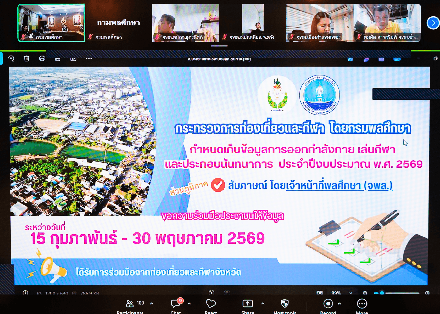 กรมพลศึกษาจัดประชุมติดตามการดำเนินงานการสำรวจข้อมูลการออกกำลังกาย เล่นกีฬา และประกอบกิจกรรมนันทนาการ ครั้งที่ 3/2569