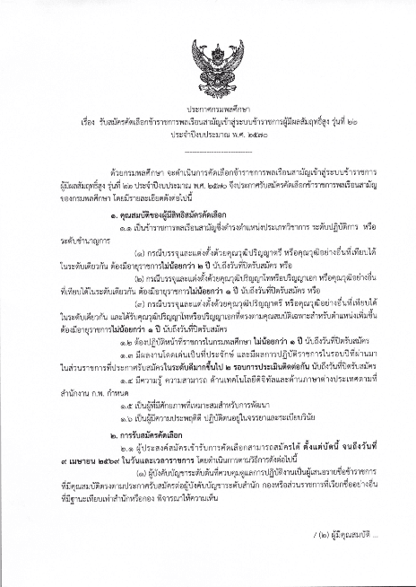 ประกาศกรมพลศึกษา เรื่อง รับสมัครคัดเลือกข้าราชการพลเรือนสามัญเข้าสู่ระบบข้าราชการผู้มีผลสัมฤทธิ์สูง รุ่นที่ 22 ประจำปีงบประมาณ พ.ศ. 2570