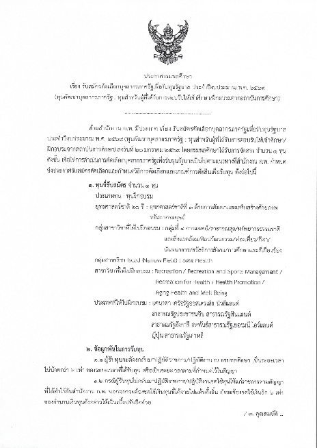 ประกาศกรมพลศึกษา เรื่อง รับสมัครคัดเลือกบุคลากรภาครัฐเพื่อรับทุนรัฐบาล ประจำปีงบประมาณ พ.ศ. ๒๕๖๙ (ทุนพัฒนาบุคลากรภาครัฐ : ทุนสำหรับผู้ที่ได้รับการตอบรับให้เข้าศึกษา/ฝึกอบรมจากสถาบันการศึกษา)
