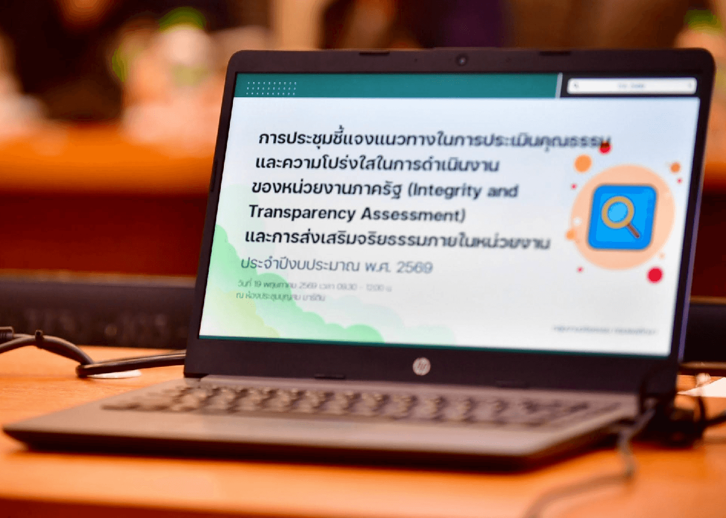 ประชุมชี้แจงแนวทางในการประเมินคุณธรรมและความโปร่งใสในการดำเนินงานของหน่วยงานภาครัฐ และการส่งเสริมจริยธรรมภายในหน่วยงาน 2569
