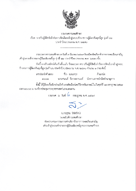 ประกาศกรมพลศึกษา เรื่อง รายชื่อผู้มีสิทธิเข้ารับการคัดเลือกเข้าสู่ระบบข้าราชการผู้มีผลสัมฤทธิ์สูง รุ่นที่ ๒๒ ประจำปีงบประมาณ พ.ศ. ๒๕๗๐