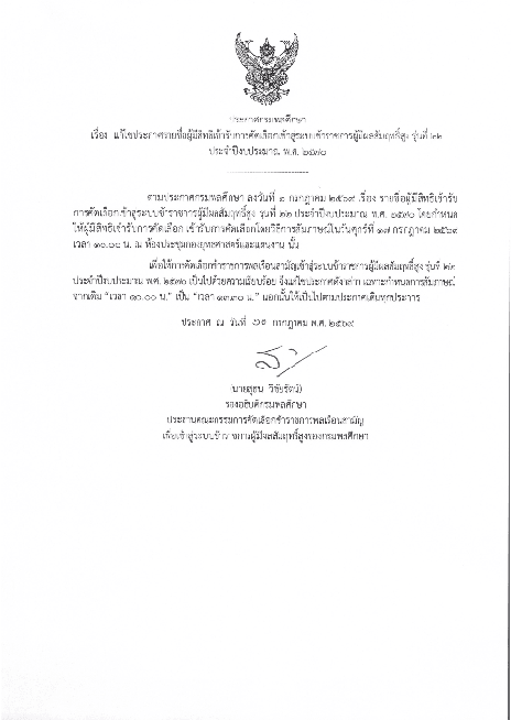 ประกาศกรมพลศึกษา เรื่อง แก้ไขประกาศรายชื่อผู้มีสิทธิเข้ารับการคัดเลือกเข้าสู่ระบบข้าราชการผู้มีผลสัมฤทธิ์สูง รุ่นที่ ๒๒ ประจำปีงบประมาณ พ.ศ. ๒๕๗๐