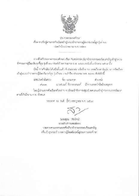 ประกาศกรมพลศึกษา เรื่อง รายชื่อผู้ผ่านการคัดเลือกเข้าสู่ระบบข้าราชการผู้มีผลสัมฤทธิ์สูง รุ่นที่ ๒๒ ประจำปีงบประมาณ พ.ศ. ๒๕๗๐