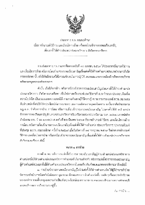 ประกาศ อ.ก.พ. กรมพลศึกษา เรื่อง หลักเกณฑ์ วิธีการ และเงื่อนไขการย้าย หรือการโอนข้าราชการพลเรือนสามัญ เพื่อแต่งตั้งให้ดำรงตำแหน่งประเภทวิชาการ สังกัดกรมพลศึกษา (2569)