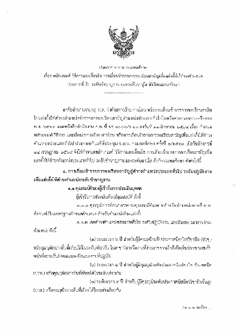 ประกาศ อ.ก.พ. กรมพลศึกษา เรื่อง หลักเกณฑ์ วิธีการและเงื่อนไข การเลื่อนข้าราชการพลเรือนสามัญเพื่อแต่งตั้งให้ดำรงตำแหน่ง ประเภททั่วไป ระดับชำนาญงาน และระดับอาวุโส สังกัดกรมพลพลศึกษา (2569)
